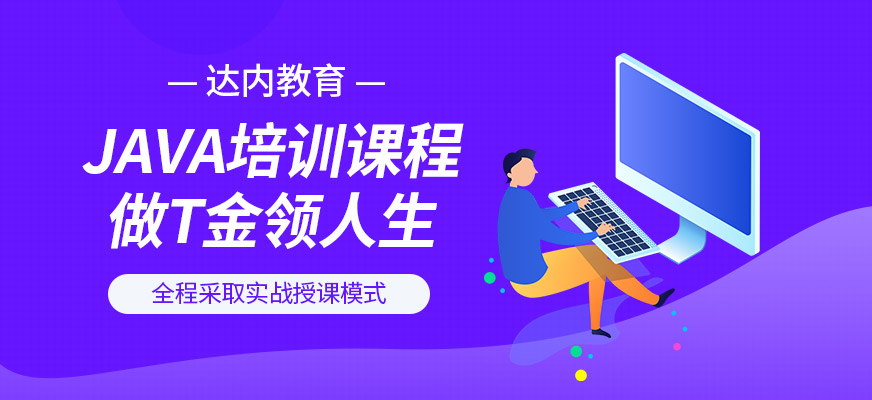 呼和浩特達內JAVA課程