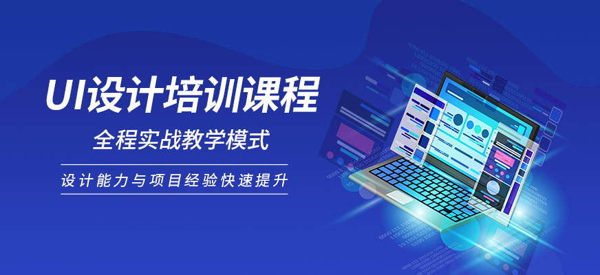 呼和浩特達(dá)內(nèi)UI培訓(xùn)