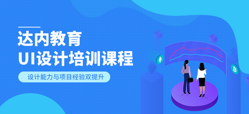 呼和浩特達(dá)內(nèi)UI培訓(xùn)學(xué)校