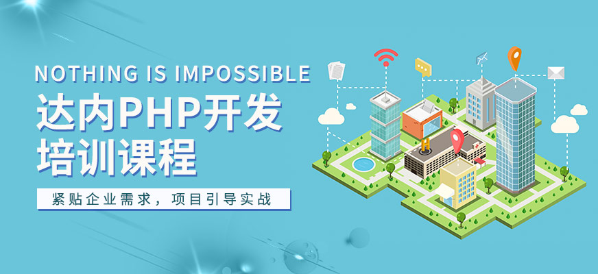 呼和浩特達(dá)內(nèi)PHP開發(fā)培訓(xùn)
