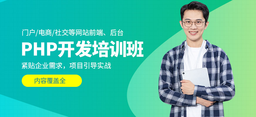 呼和浩特達(dá)內(nèi)PHP開發(fā)培訓(xùn)班