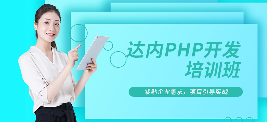 深圳PHP开发学习