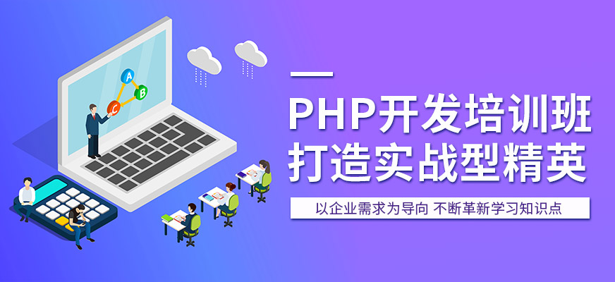 洛阳达内PHP开发提升
