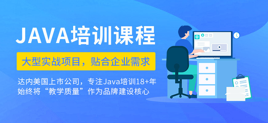 珠海達(dá)內(nèi)JAVA課程