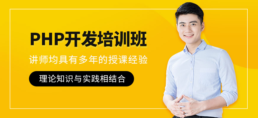 保定達(dá)內(nèi)PHP開發(fā)培訓(xùn)班