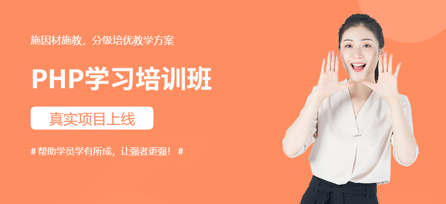 保定達(dá)內(nèi)PHP開(kāi)發(fā)培訓(xùn)學(xué)校