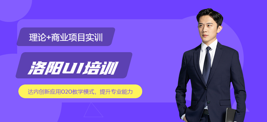 洛陽(yáng)達(dá)內(nèi)UI培訓(xùn)課程