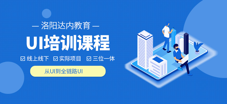 洛陽達(dá)內(nèi)UI學(xué)習(xí)