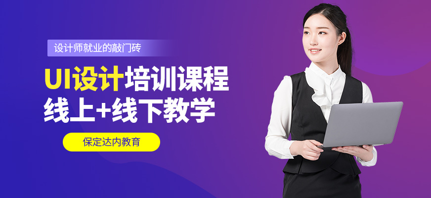 保定達(dá)內(nèi)UI培訓(xùn)