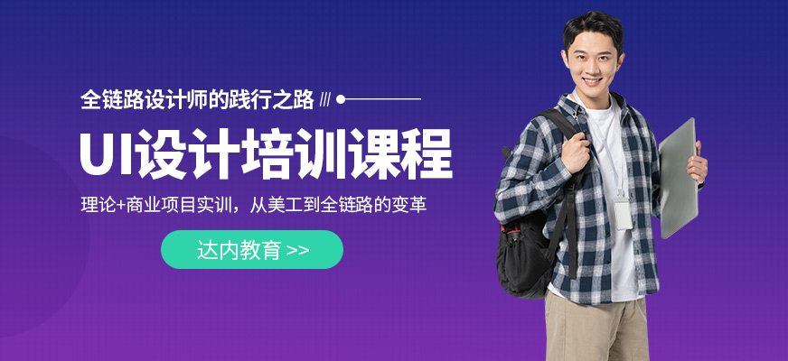 保定達(dá)內(nèi)UI培訓(xùn)課程