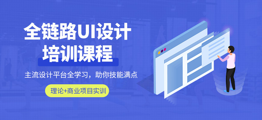 溫州達(dá)內(nèi)UI培訓(xùn)