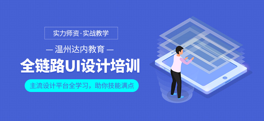 溫州達(dá)內(nèi)UI培訓(xùn)班