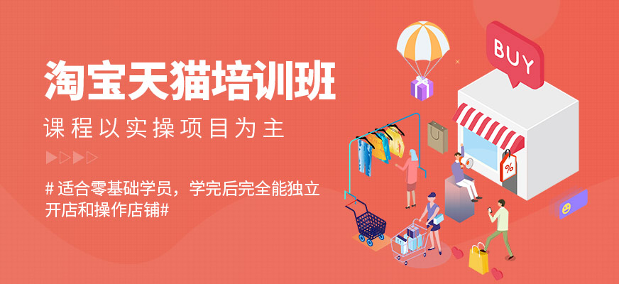 石家莊電商淘寶天貓運(yùn)營(yíng)培訓(xùn)課程