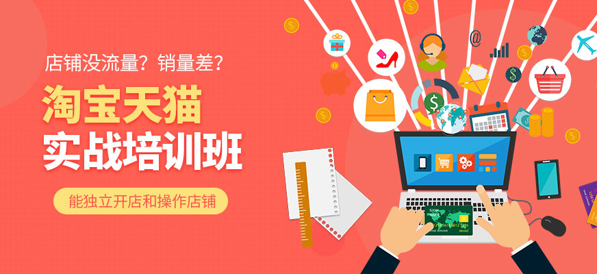 石家莊電商淘寶天貓運營實操培訓