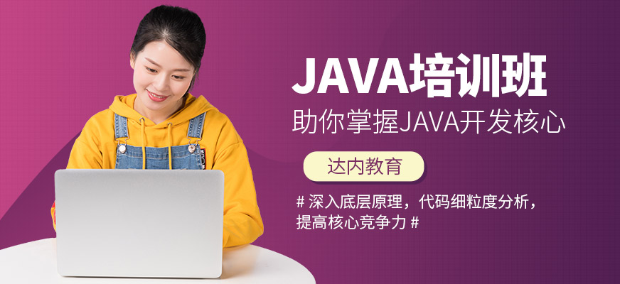 寧波達內JAVA課程