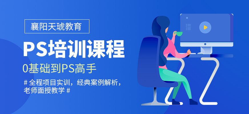 襄陽天琥PS課程