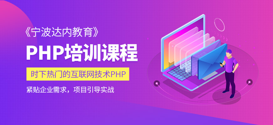 宁波达内PHP课程