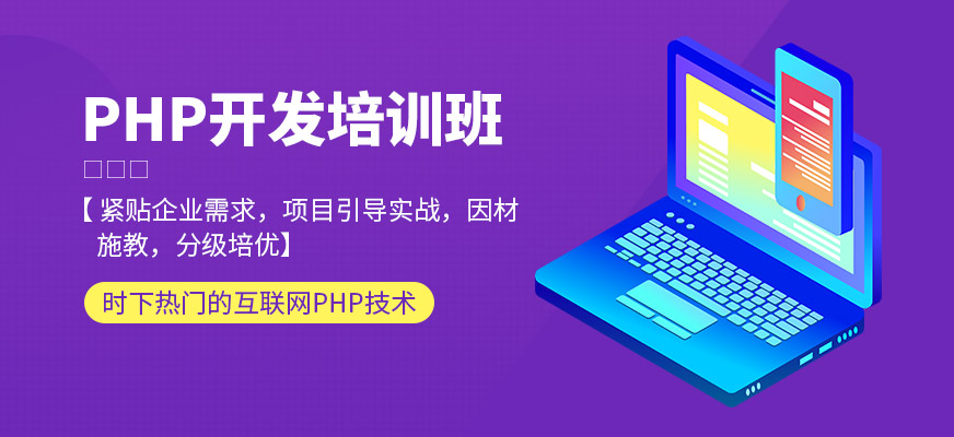 宁波达内PHP培训班