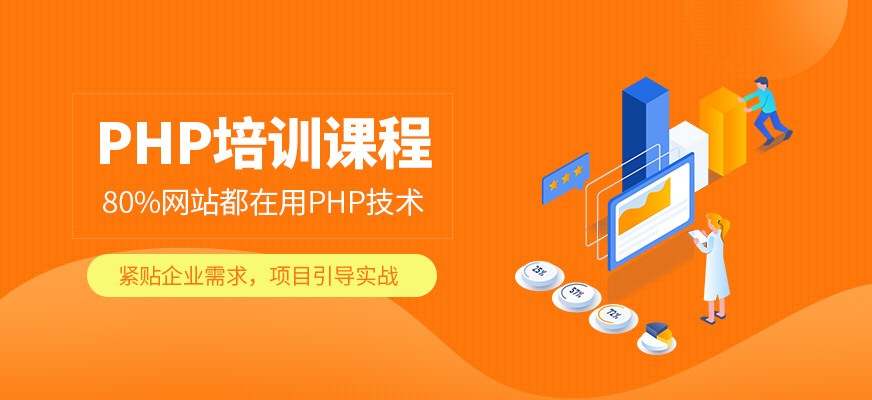 溫州達(dá)內(nèi)PHP培訓(xùn)
