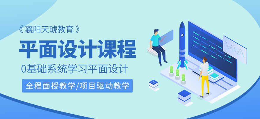 襄陽天琥平面設計課程