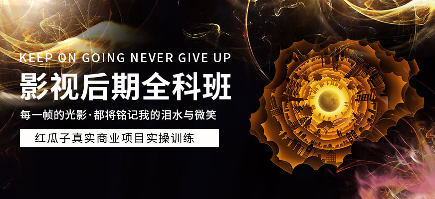 深圳紅瓜子教育影視后期培訓(xùn)