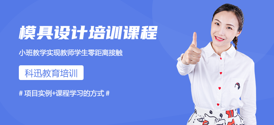 南通科迅教育模具設計培訓課程