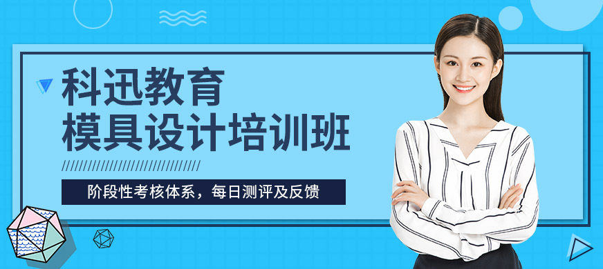 南通科迅教育模具設(shè)計培訓(xùn)課程