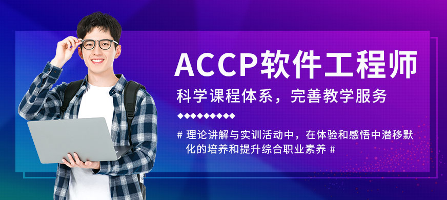 芜湖北大青鸟ACCP软件工程师培训课程