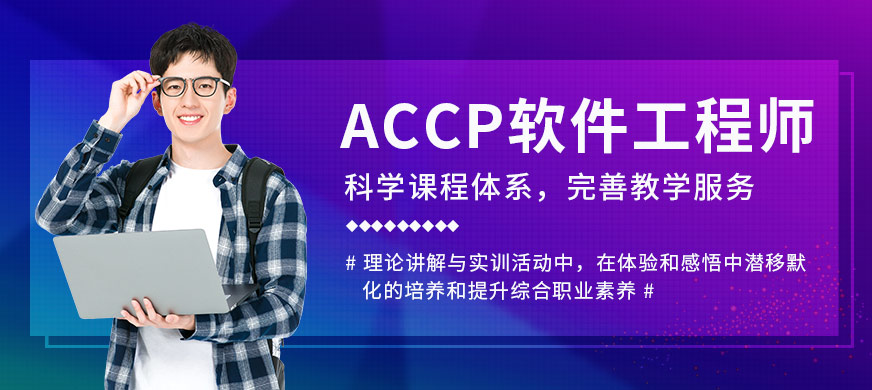 蕪湖北大青鳥ACCP軟件工程師培訓(xùn)課程
