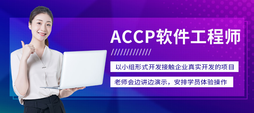 芜湖北大青鸟ACCP软件工程师培训课程