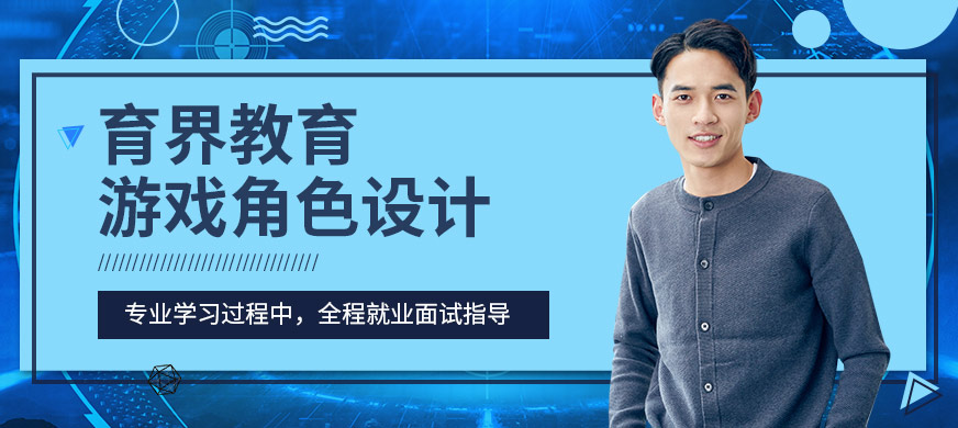 育界教育游戲角色設(shè)計培訓(xùn)課程