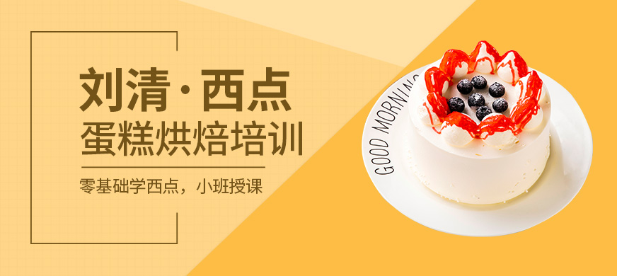 广州刘清西点学校蛋糕烘焙培训课程