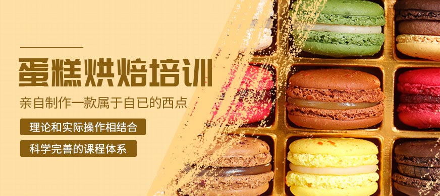 广州刘清西点学校蛋糕烘焙培训课程