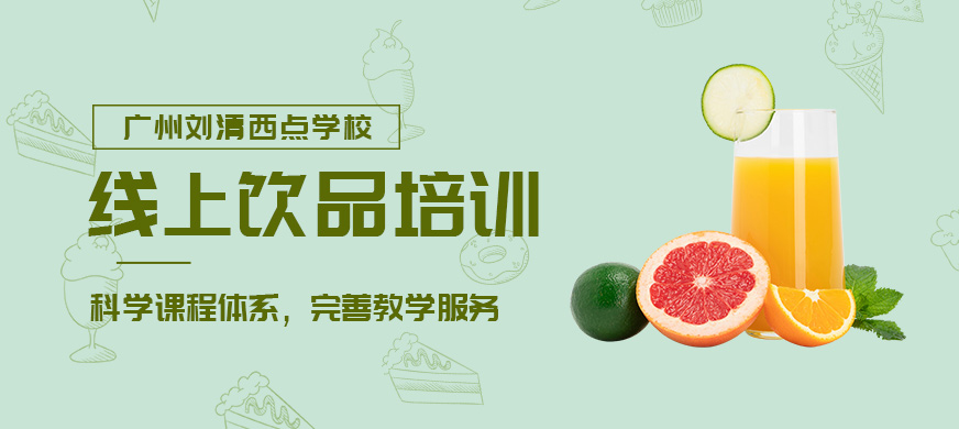 广州刘清西点学校饮品培训课程