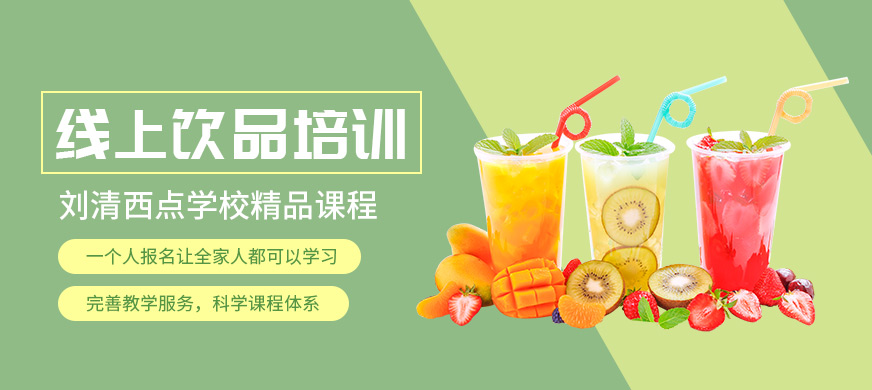 广州刘清西点学校饮品培训课程