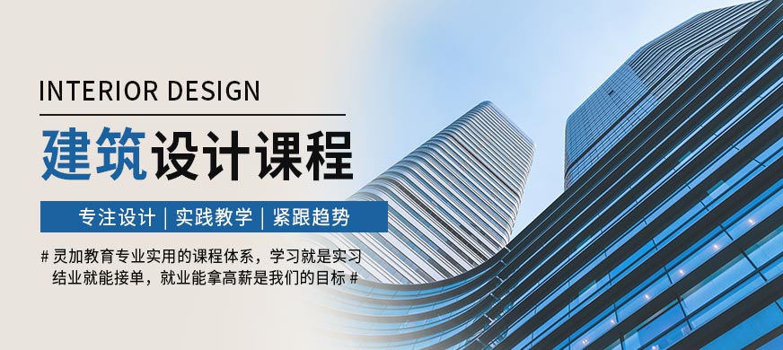 济南灵加教育建筑设计培训课程