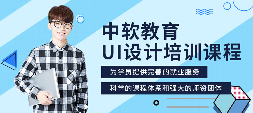 長春中軟教育UI設計培訓課程