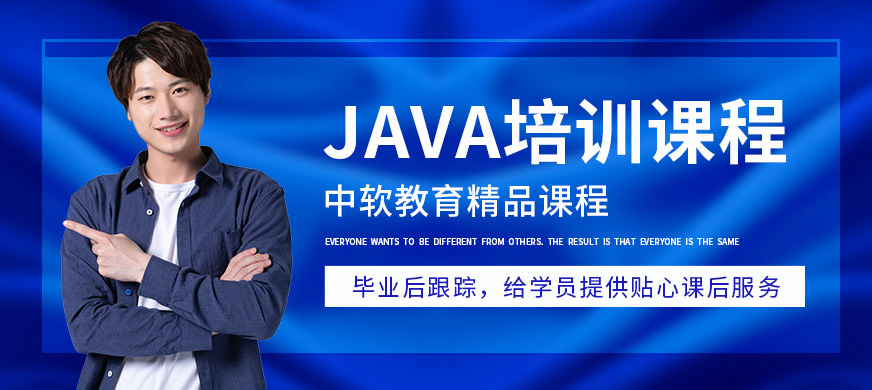 長春中軟教育JAVA培訓課程