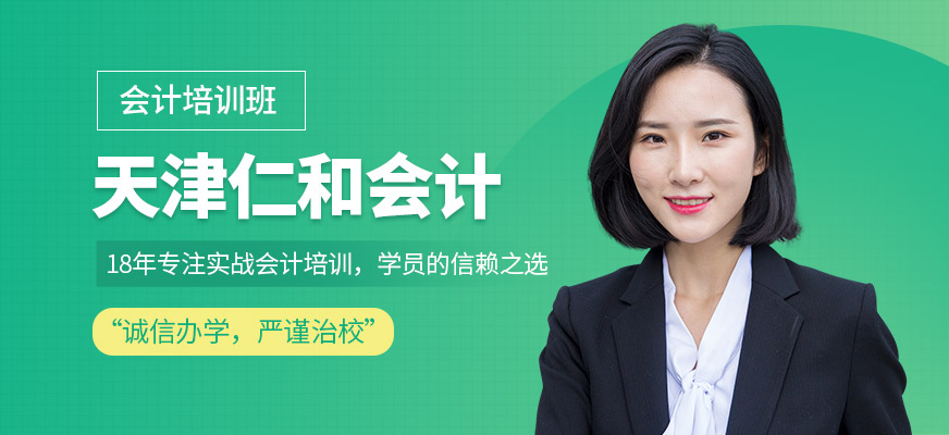 天津仁和會計