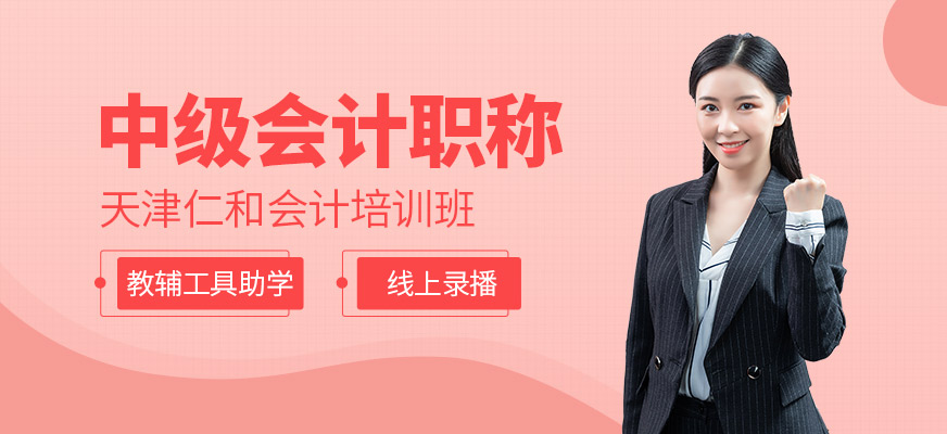 天津中級(jí)會(huì)計(jì)課程