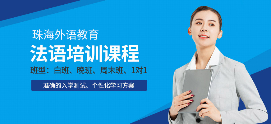 法語培訓(xùn)班