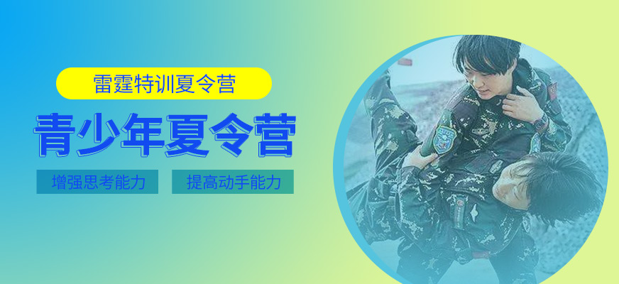 日照雷霆特訓(xùn)夏令營培訓(xùn)班