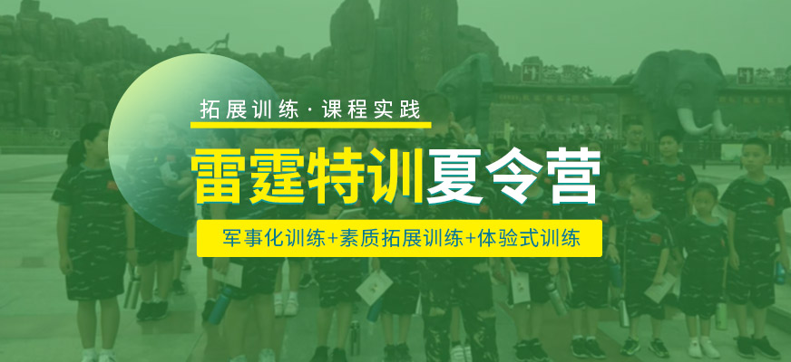 日照雷霆特訓(xùn)夏令營(yíng)培訓(xùn)班