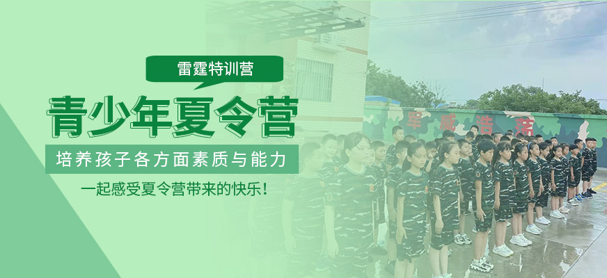 日照雷霆特訓(xùn)夏令營(yíng)培訓(xùn)班
