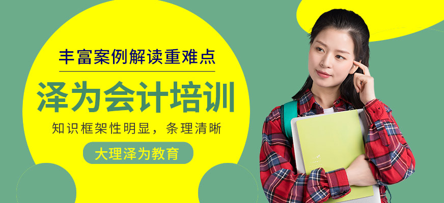 大理澤為會計課程