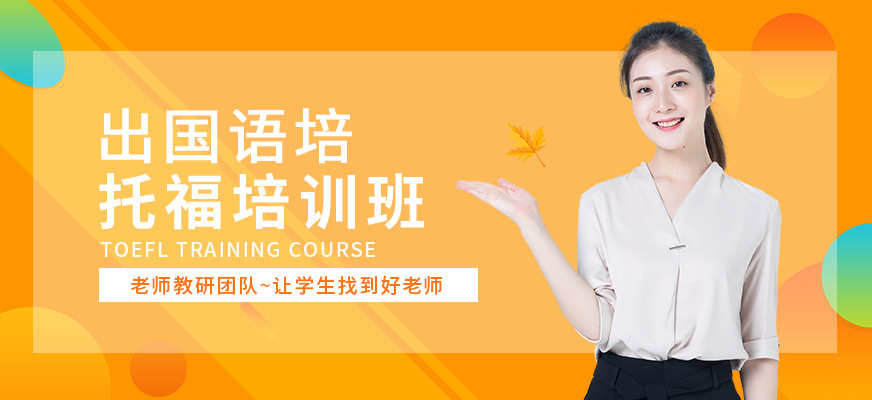 郑州出国语言培训托福课程