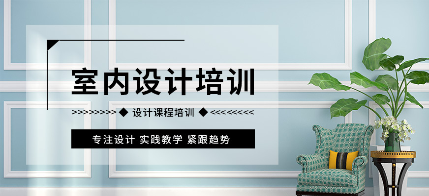 保定天琥室內(nèi)設(shè)計(jì)輔導(dǎo)
