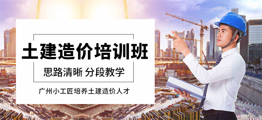 廣州小工匠教育土建造價補習