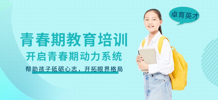 卓育英才青春期教育培訓