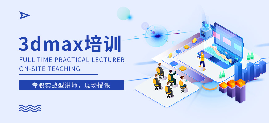 3dmax設(shè)計課程